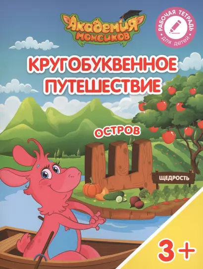 Кругобуквенное путешествие. Остров "Щ". Пособие для детей 3-5 лет - фото 1