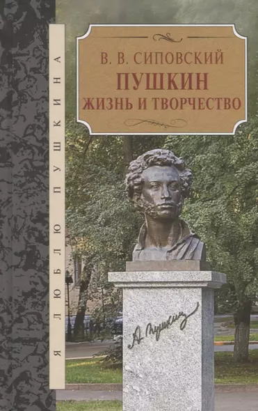 Пушкин. Жизнь и творчество - фото 1