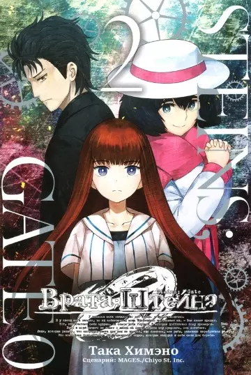 Врата Штейна 0. Том 2 (Steins Gate). Манга - фото 1