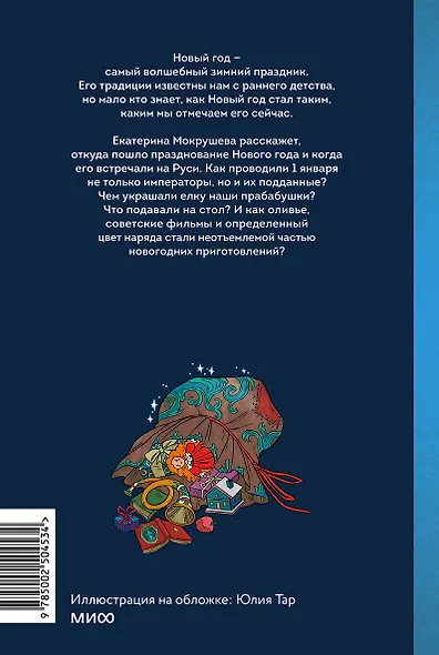 Новый год в русской истории. Маскарады, разорение елки, балы и святочные рассказы - фото 2