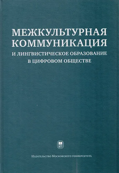 Межкультурная коммуникация и лингвистическое образование в цифровом обществе: коллективная монография - фото 1