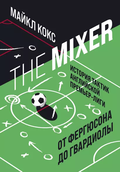 The Mixer: история тактик английской Премьер-лиги от Фергюсона до Гвардиолы - фото 1