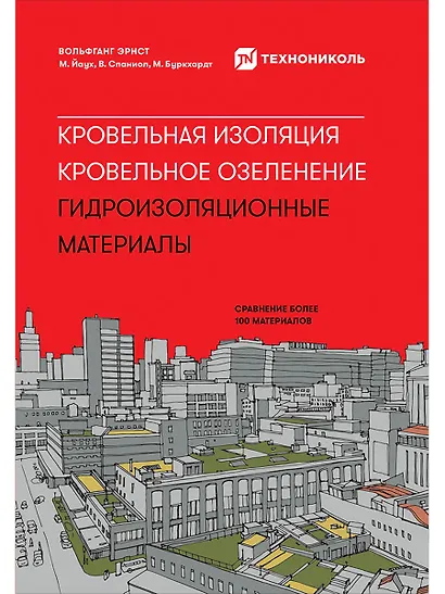 Кровельная изоляция. Кровельное озеленение. Гидроизоляционные материалы - фото 1
