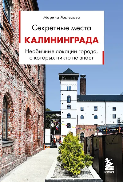 Секретные места Калининграда. Необычные локации города, о которых никто не знает - фото 1