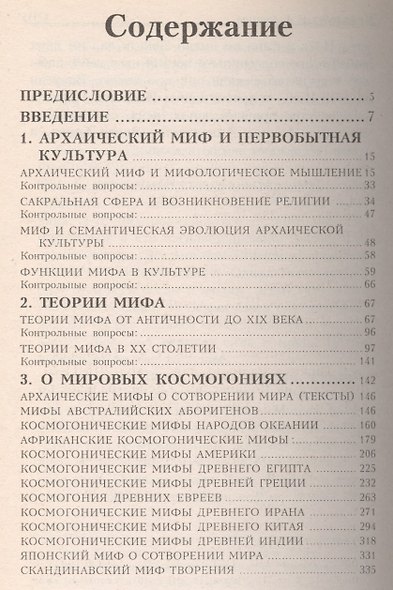 Мифология и культура. Учебное пособие - фото 2