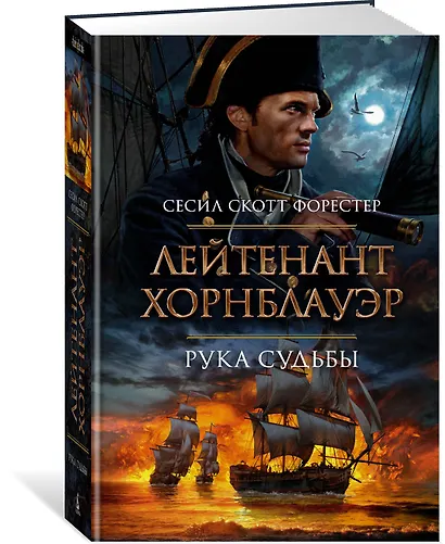 Лейтенант Хорнблауэр. Рука судьбы - фото 2