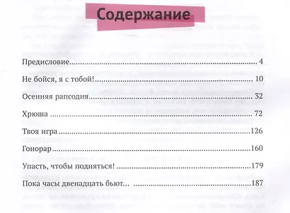 Упасть, чтобы подняться! Терапевтические рассказы практикующего психолога - фото 3