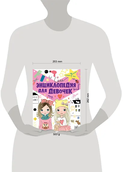 Энциклопедия для девочек - фото 3