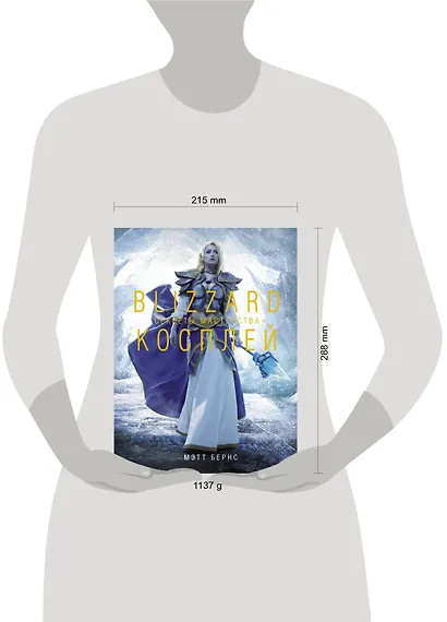 Blizzard Косплей. Секреты мастерства - фото 8