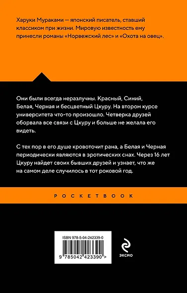 Бесцветный Цкуру Тадзаки и годы его странствий - фото 2