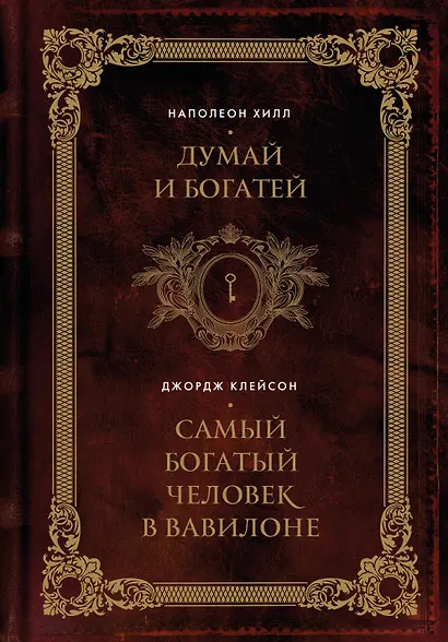Думай и богатей. Самый богатый человек в Вавилоне. Два бестселлера под одной обложкой. Подарочное издание - фото 1