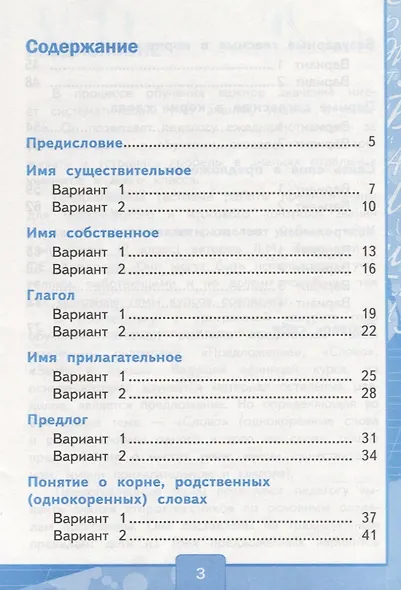 Русский язык. 2 класс. Тесты. В 2-х частях. Часть 2. К учебнику Л.М. Зелениной, Т.Е. Хохловой "Русский язык. 2 класс. Часть 2" - фото 3
