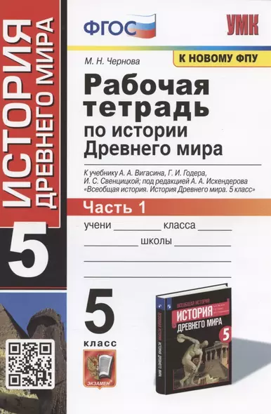 Рабочая тетрадь по истории Древнего мира. 5 класс. Часть 1. К учебнику А.А. Вигасина и др. - фото 1