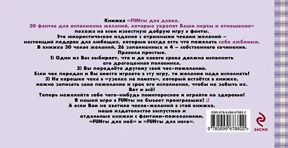 FUNты для двоих. 30 фантов для исполнения желаний, которые укрепят ваши нервы и отношения. - фото 2