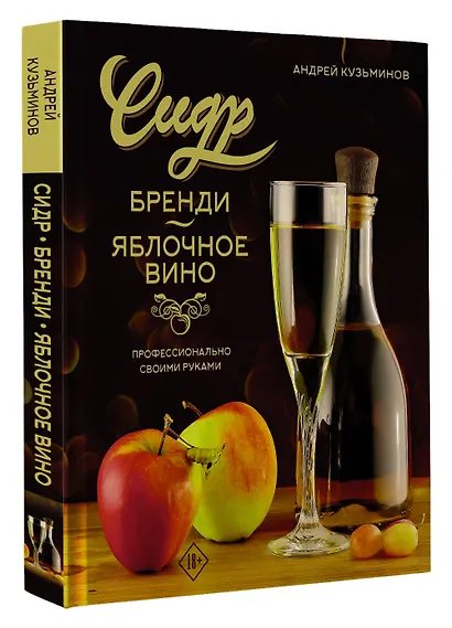 Сидр, бренди, яблочное вино. Профессионально. Своими руками - фото 3