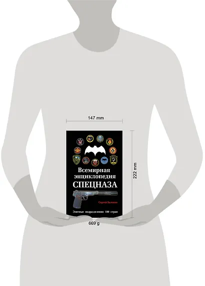 Всемирная энциклопедия Спецназа: Элитные подразделения 100 стран - фото 3