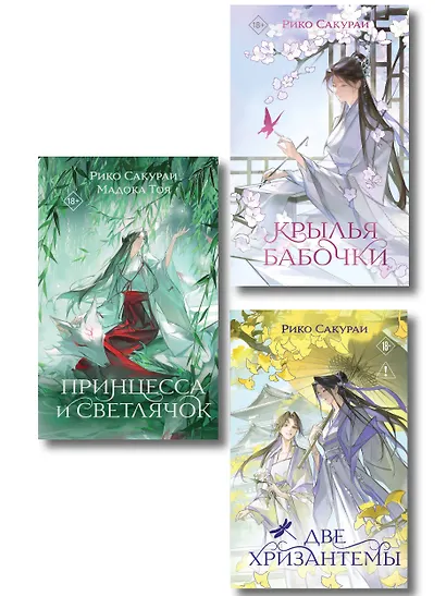 Комплект из 3-х книг: Принцесса и Светлячок + Две хризантемы + Крылья бабочки - фото 1