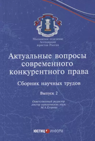 Актуальные вопросы современного конкурентного права: сборник научных трудов. Вып 2 - фото 1