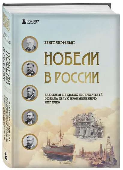 Нобели в России. Как семья шведских изобретателей создала целую промышленную империю - фото 3