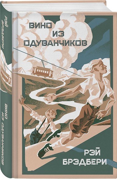 Летние романы Рэя Брэдбери (набор из 2-х книг: Вино из одуванчиков и Летнее утро, летняя ночь) - фото 5