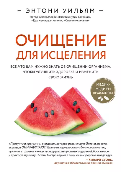 Очищение для исцеления. Все, что вам нужно знать об очищении организма, чтобы улучшить здоровье и изменить свою жизнь - фото 1