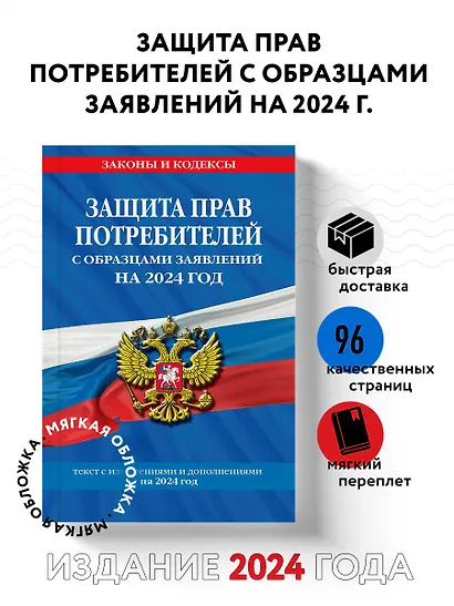 Защита прав потребителей с образцами заявлений на 2024 г. - фото 4