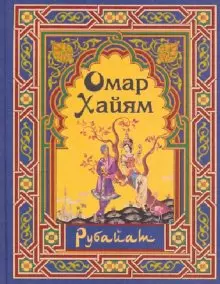 Рубайат. Омар Хайям - фото 1