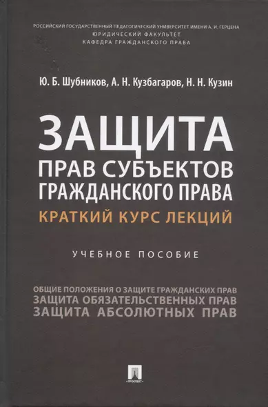 Защита прав субъектов гражданского права. Краткий курс лекций. Учебное пособие - фото 1