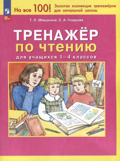 Тренажер по чтению для учащихся 1-4 классов - фото 1