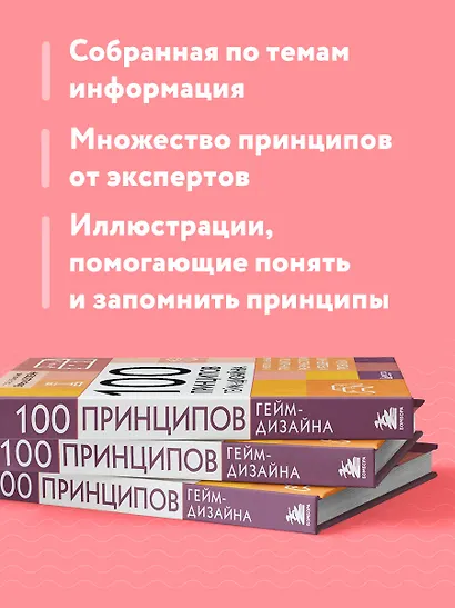 100 принципов гейм-дизайна. Универсальные принципы разработки и решения проблем - фото 6