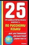 25 грамматических формул по русскому языку для достижения абсолютной грамотности. 5 - 11 классы - фото 1