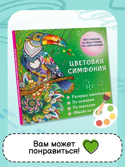 Волшебный мир. Раскрась наклейками, по номерам, по пикселям, обведи по точкам - фото 6