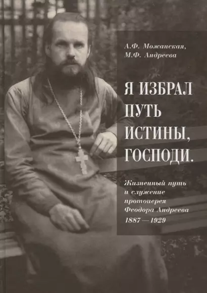 Я избрал путь истины, Господи: жизненный путь и служение протоиерея Феодора Андреева. 1887-1929 - фото 1