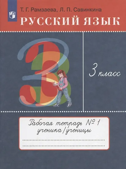 Русский язык. 3 класс. Рабочая тетрадь №1 к учебнику Т.Г. Рамзаевой "Русский язык" - фото 3
