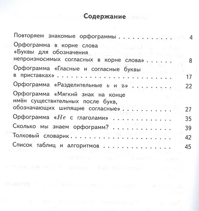 Русский язык. 3 класс. Мои друзья-орфограммы. Орфографический практикум - фото 2