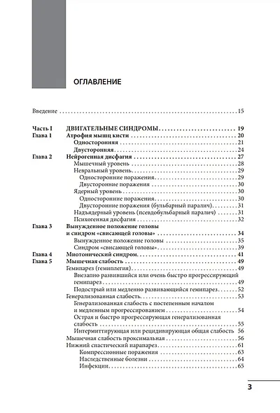 Клинические синдромы в неврологии: руководство для врачей - фото 2