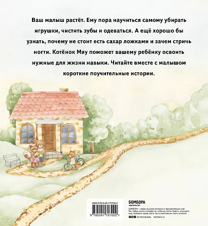 Истории одного котенка. Как помочь вашему малышу освоить бытовые навыки - фото 2