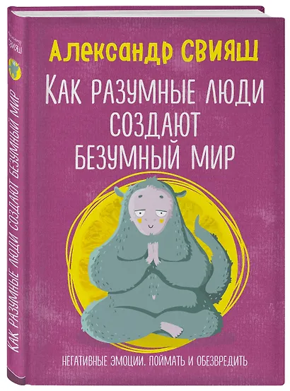 Как разумные люди создают безумный мир. Негативные эмоции. Поймать и обезвредить. - фото 3