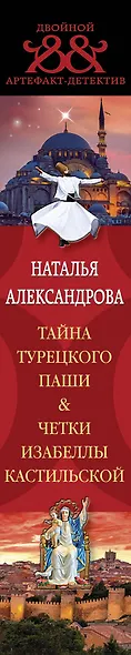 Тайна турецкого паши. Четки Изабеллы Кастильской - фото 5