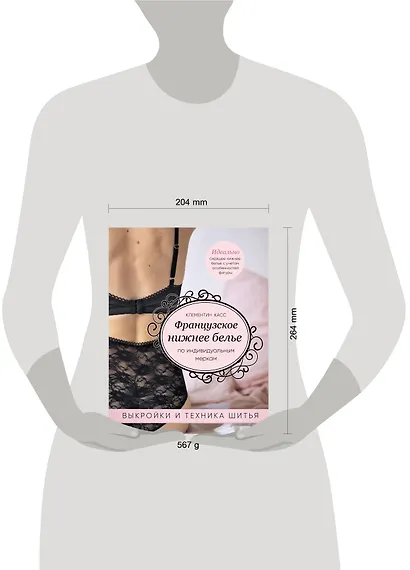 Французское нижнее белье по индивидуальным меркам. Выкройки и техника шитья - фото 4