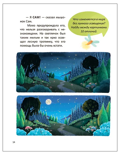 Мышонок Сам и потерянный сон. Интерактивная сказкотерапия - фото 8