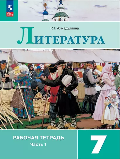 Литература. 7 класс. Рабочая тетрадь. В 2-х частях. Часть 1 - фото 1