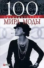 100 знаменитостей мира моды - фото 1