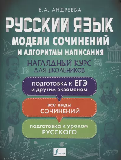 Русский язык. Модели сочинений и алгоритмы написания для школьников - фото 1