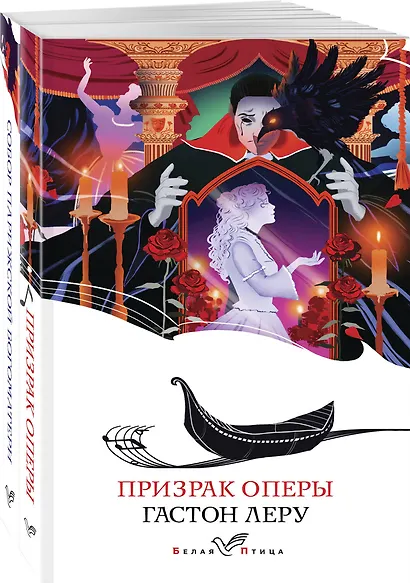 Набор "Отверженная любовь" ( из 2-х книг: "Призрак оперы", "Собор Парижской Богоматери") - фото 1