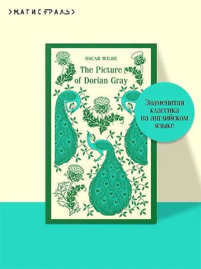 The Picture of Dorian Gray - фото 4