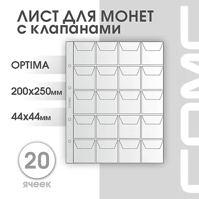 Лист для монет, 200х250 мм, СомС - фото 2