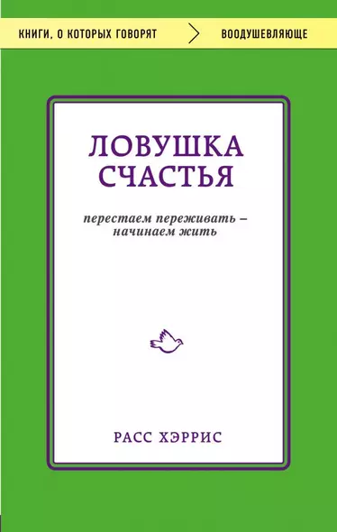 Э.КОКГ.Ловушка счастья.Перестаем переживать- начин - фото 1