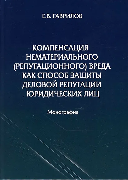 Компенсация нематериального (репутационного) вреда как способ защиты деловой репутации юридических лиц: монография - фото 1
