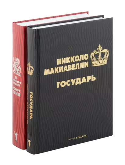 Комплект из 2-х книг: Государь, 48 законов власти - фото 1